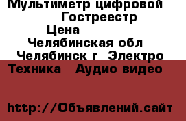 Мультиметр цифровой APPA 107N  Гостреестр.   › Цена ­ 11 000 - Челябинская обл., Челябинск г. Электро-Техника » Аудио-видео   